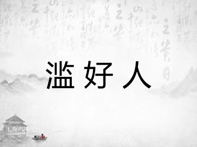 滥好人