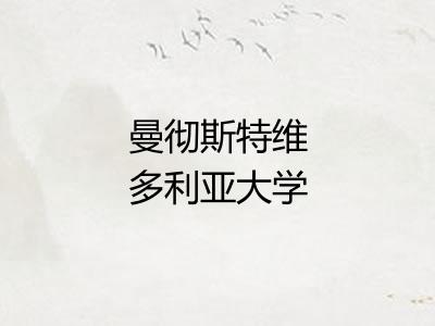 曼彻斯特维多利亚大学