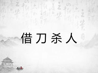 借刀杀人