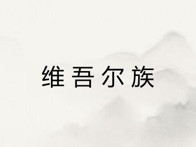 维吾尔族