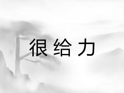 很给力