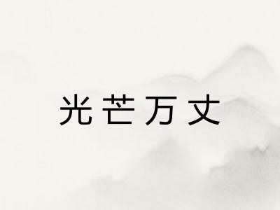 光芒万丈