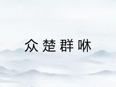 众楚群咻