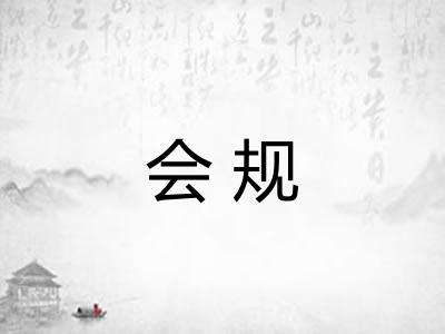 会规