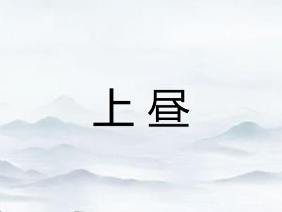 上昼