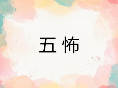 五怖
