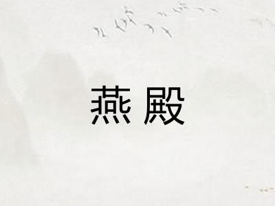 燕殿