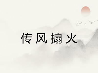 传风搧火