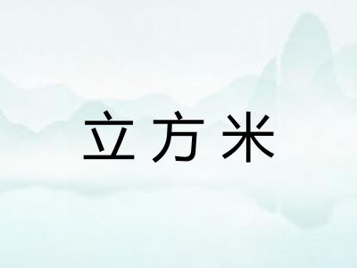 立方米