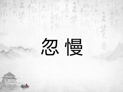 忽慢