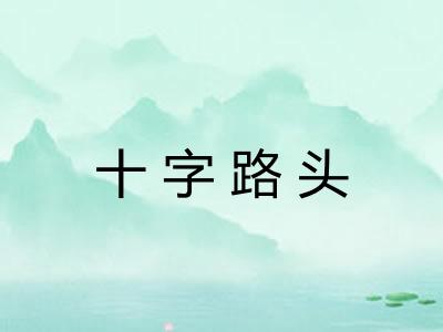 十字路头