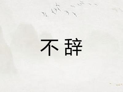 不辞