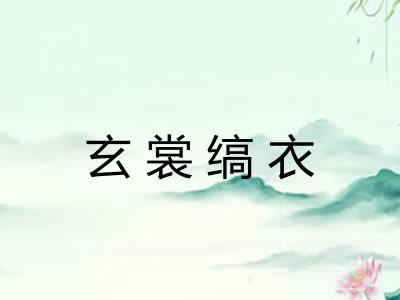 玄裳缟衣