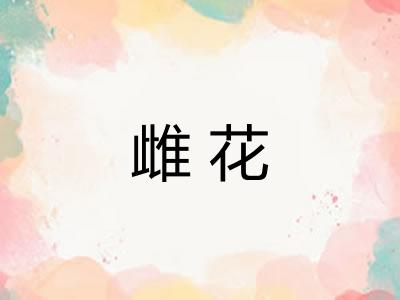 雌花