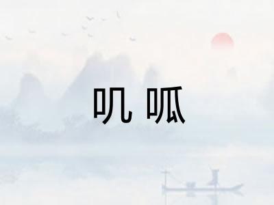 叽呱