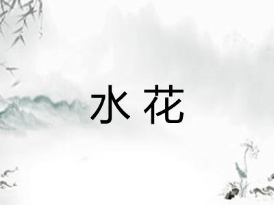水花
