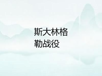 斯大林格勒战役