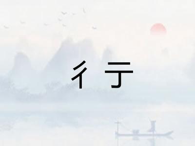 彳亍
