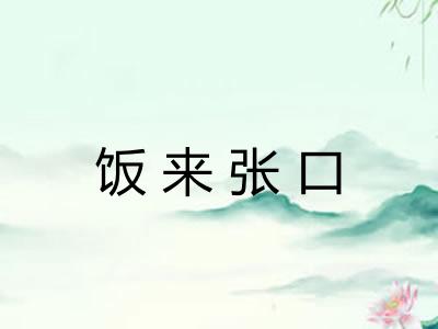 饭来张口