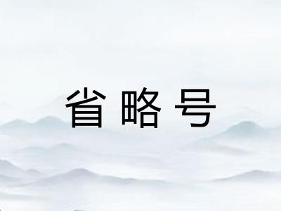 省略号