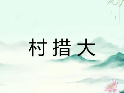 村措大