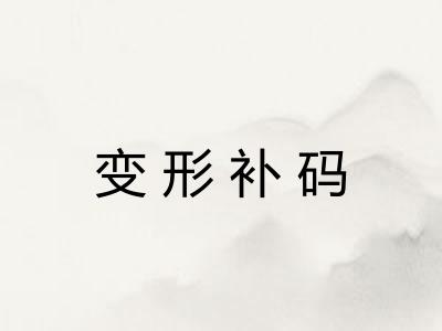 变形补码