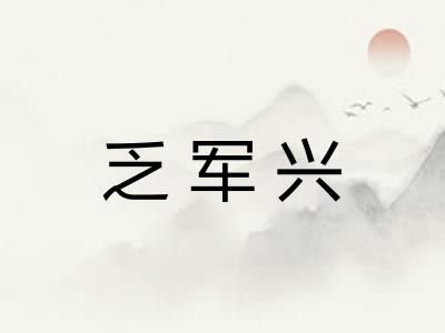 乏军兴
