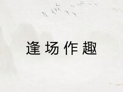逢场作趣