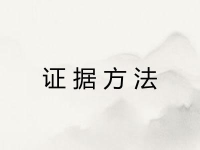 证据方法