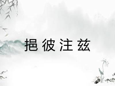 挹彼注兹