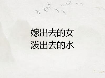 嫁出去的女泼出去的水