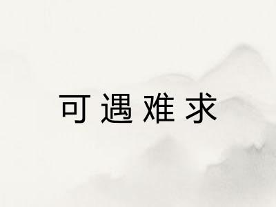 可遇难求