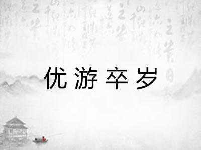 优游卒岁