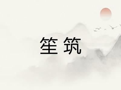 笙筑