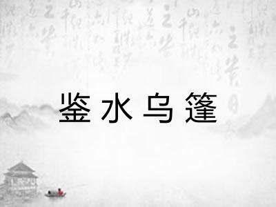 鉴水乌篷