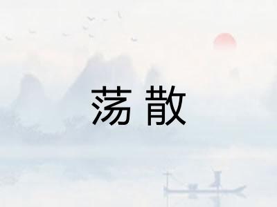 荡散