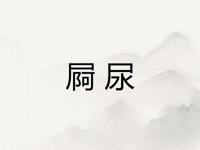 屙尿