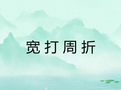宽打周折