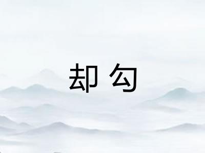 却勾