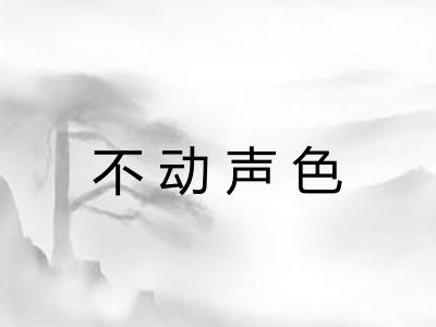 不动声色