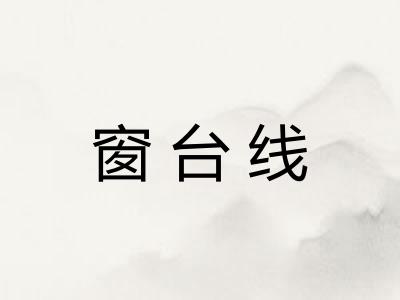 窗台线