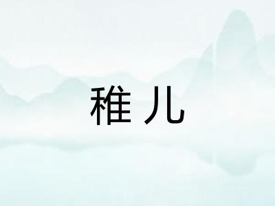 稚儿