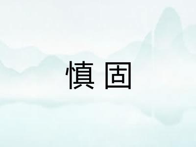 慎固