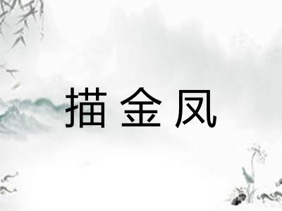 描金凤