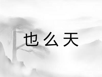也么天