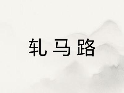 轧马路