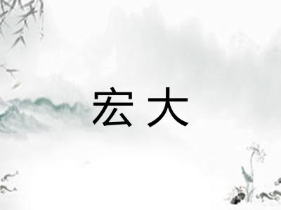 宏大