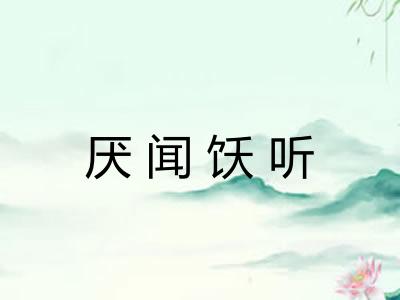 厌闻饫听