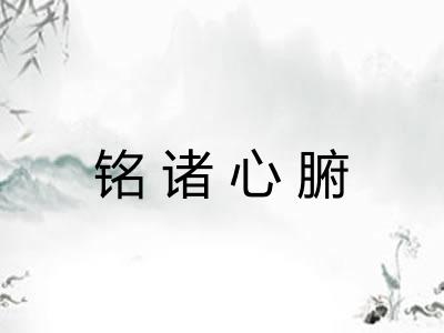 铭诸心腑