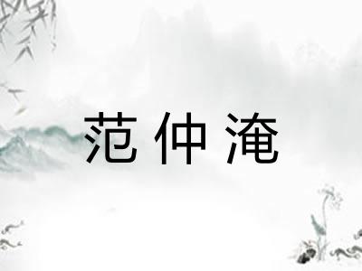 范仲淹